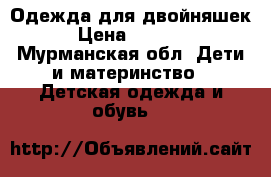 Одежда для двойняшек › Цена ­ 1 500 - Мурманская обл. Дети и материнство » Детская одежда и обувь   